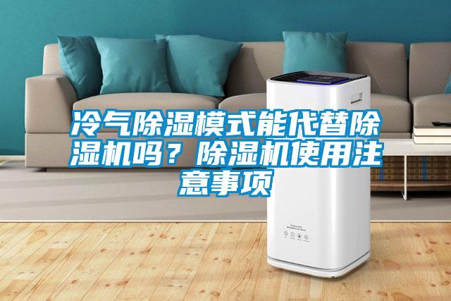 冷氣除濕模式能代替除濕機(jī)嗎？除濕機(jī)使用注意事項(xiàng)