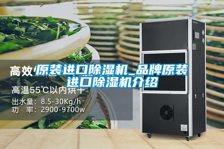 原裝進(jìn)口除濕機(jī)_品牌原裝進(jìn)口除濕機(jī)介紹