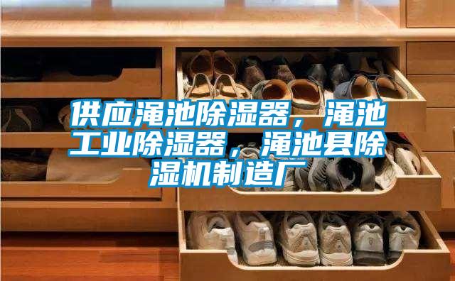 供應澠池除濕器，澠池工業(yè)除濕器，澠池縣除濕機制造廠