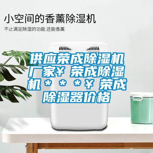 供應(yīng)榮成除濕機(jī)廠家￥榮成除濕機(jī)＊＊＊￥榮成除濕器價(jià)格