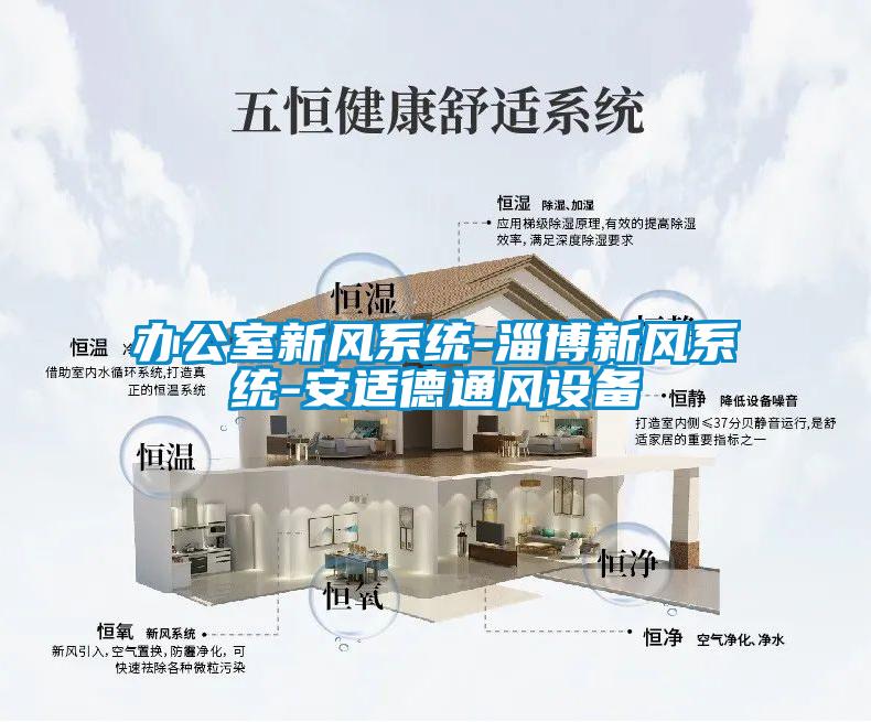 辦公室新風系統(tǒng)-淄博新風系統(tǒng)-安適德通風設備