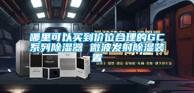 哪里可以買(mǎi)到價(jià)位合理的GC系列除濕器 微波發(fā)射除濕裝置