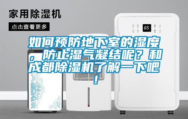 如何預(yù)防地下室的濕度，防止?jié)駳饽Y(jié)呢？和成都除濕機(jī)了解一下吧！