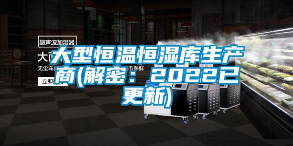 大型恒溫恒濕庫(kù)生產(chǎn)商(解密：2022已更新)