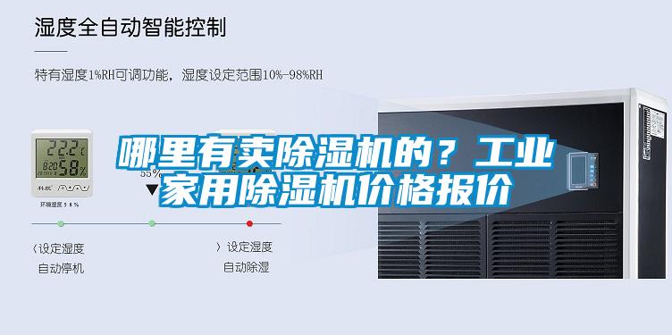 哪里有賣除濕機的？工業(yè)家用除濕機價格報價