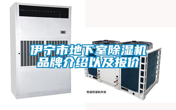 伊寧市地下室除濕機(jī)品牌介紹以及報價