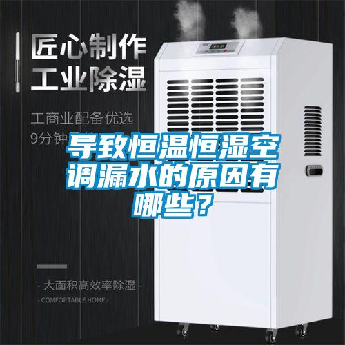 導(dǎo)致恒溫恒濕空調(diào)漏水的原因有哪些？