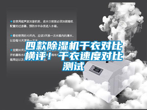 四款除濕機(jī)干衣對(duì)比橫評(píng)！干衣速度對(duì)比測(cè)試