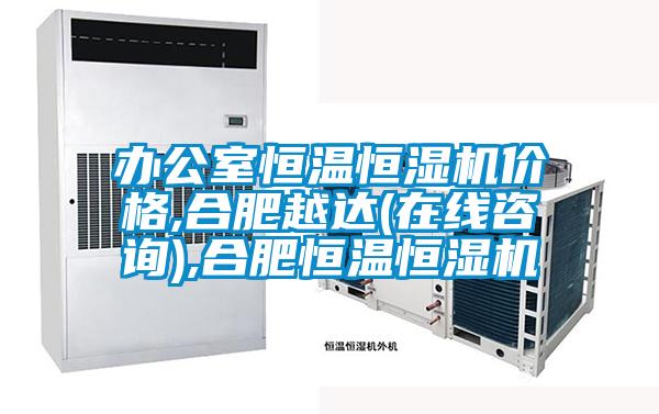 辦公室恒溫恒濕機(jī)價(jià)格,合肥越達(dá)(在線咨詢),合肥恒溫恒濕機(jī)