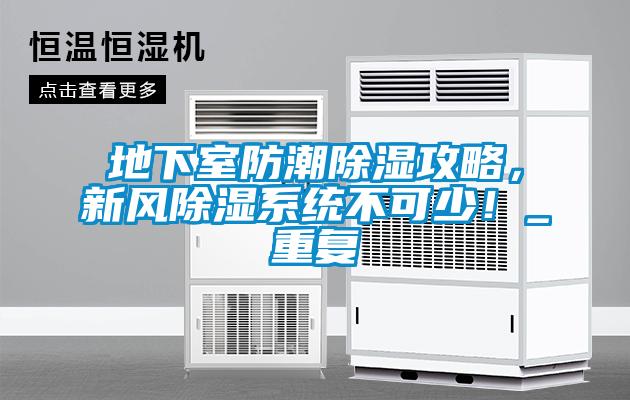 地下室防潮除濕攻略，新風除濕系統(tǒng)不可少！_重復