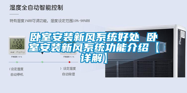 臥室安裝新風(fēng)系統(tǒng)好處 臥室安裝新風(fēng)系統(tǒng)功能介紹【詳解】