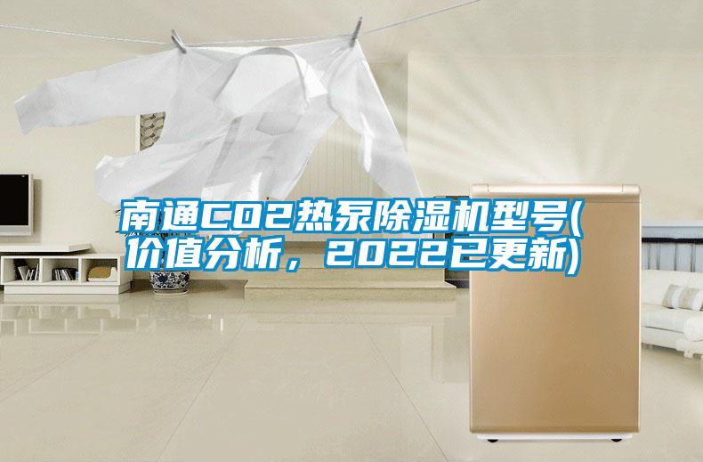 南通CO2熱泵除濕機(jī)型號(價值分析，2022已更新)