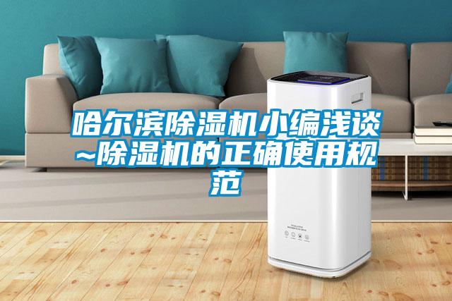 哈爾濱除濕機(jī)小編淺談~除濕機(jī)的正確使用規(guī)范