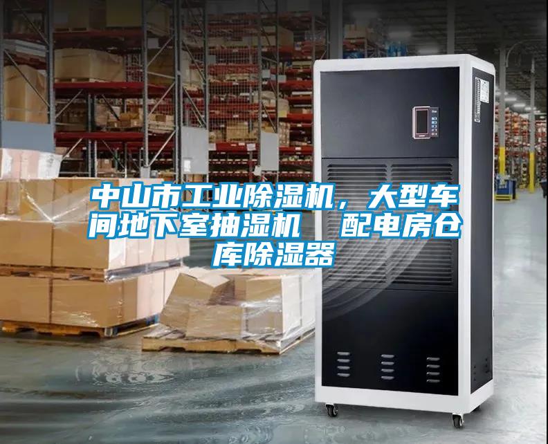 中山市工業(yè)除濕機(jī)，大型車(chē)間地下室抽濕機(jī)  配電房倉(cāng)庫(kù)除濕器