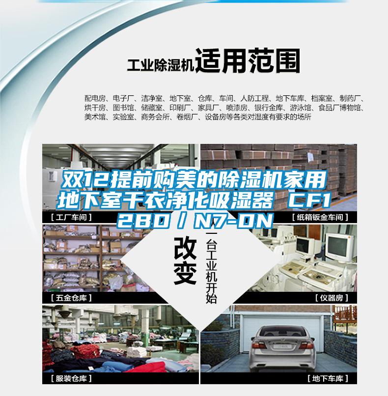 雙12提前購美的除濕機家用地下室干衣凈化吸濕器 CF12BD／N7-DN