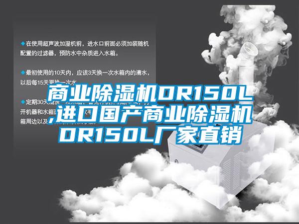 商業(yè)除濕機(jī)DR150L,進(jìn)口國(guó)產(chǎn)商業(yè)除濕機(jī)DR150L廠家直銷(xiāo)