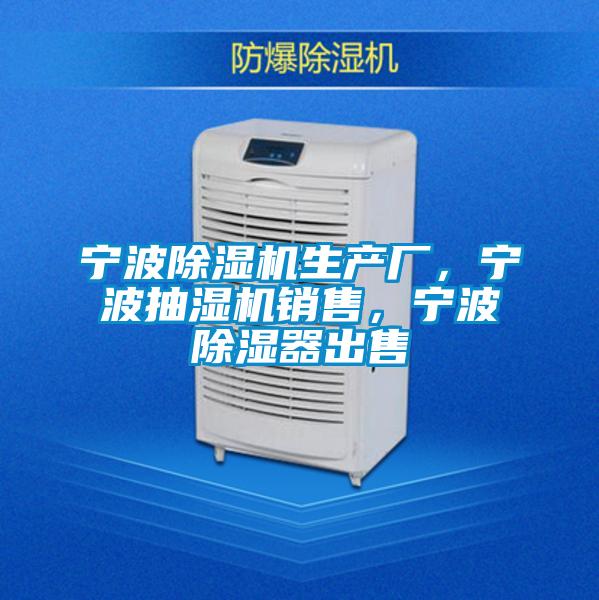 寧波除濕機生產(chǎn)廠，寧波抽濕機銷售，寧波除濕器出售