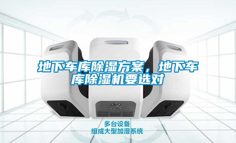 地下車庫(kù)除濕方案，地下車庫(kù)除濕機(jī)要選對(duì)