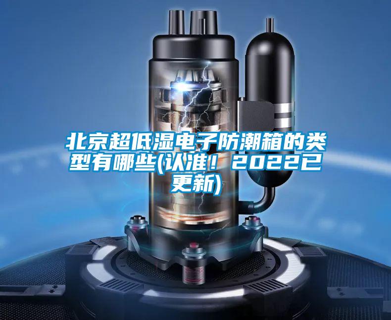 北京超低濕電子防潮箱的類型有哪些(認(rèn)準(zhǔn)！2022已更新)