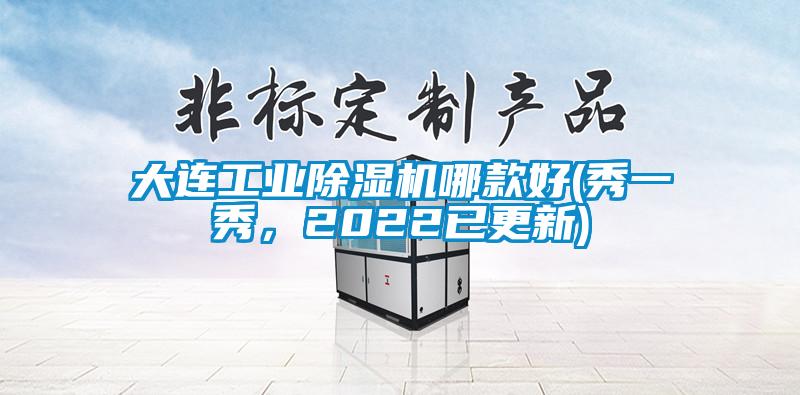 大連工業(yè)除濕機(jī)哪款好(秀一秀，2022已更新)