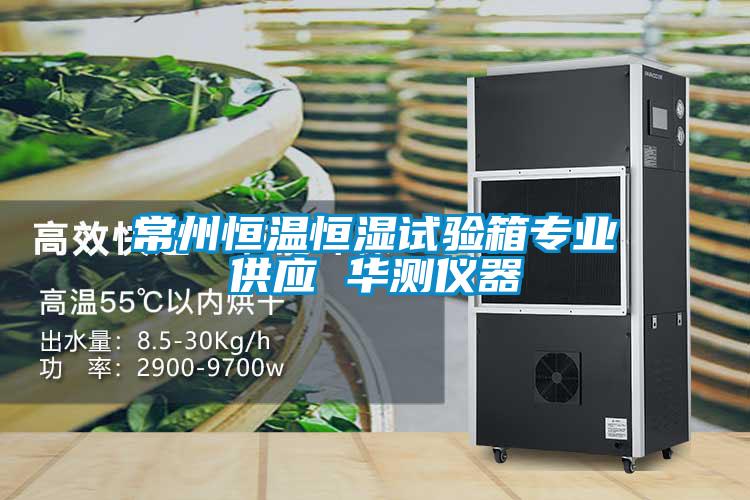 常州恒溫恒濕試驗箱專業(yè)供應 華測儀器