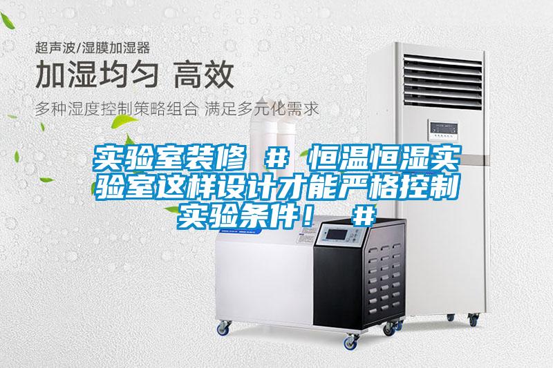 實驗室裝修 # 恒溫恒濕實驗室這樣設(shè)計才能嚴格控制實驗條件！ #