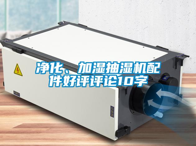 凈化、加濕抽濕機配件好評評論10字