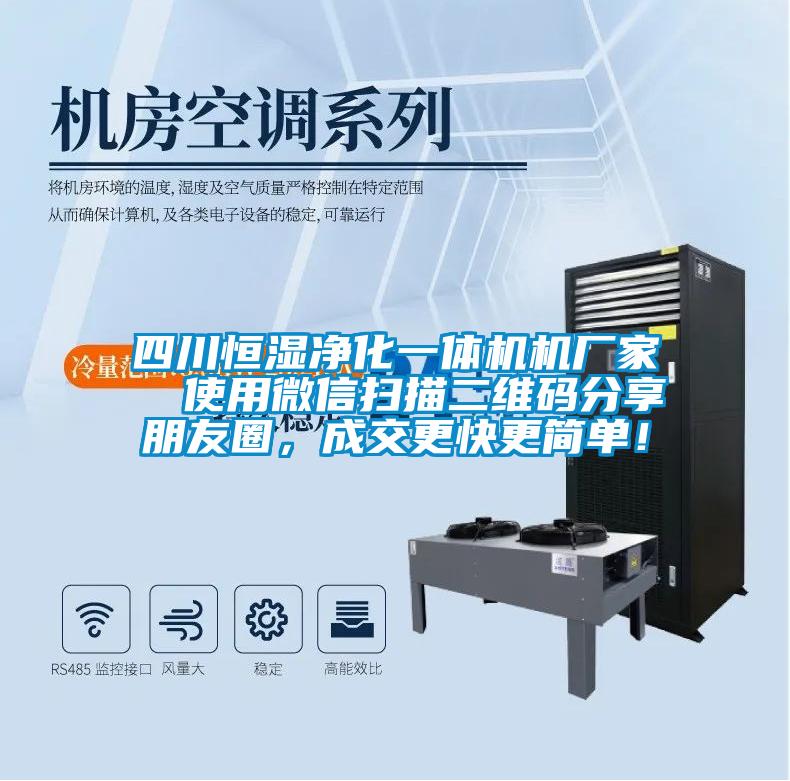 四川恒濕凈化一體機機廠家  使用微信掃描二維碼分享朋友圈，成交更快更簡單！