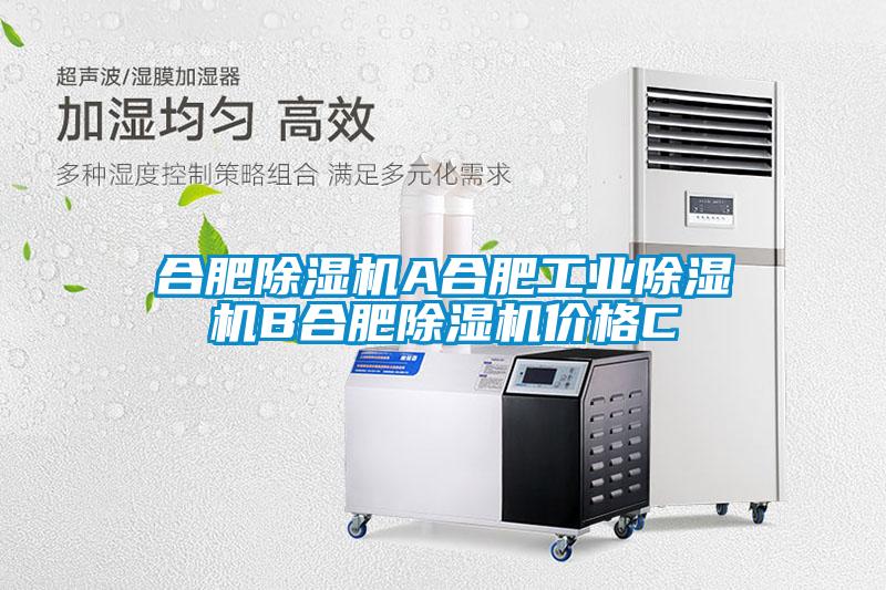 合肥除濕機A合肥工業(yè)除濕機B合肥除濕機價格C