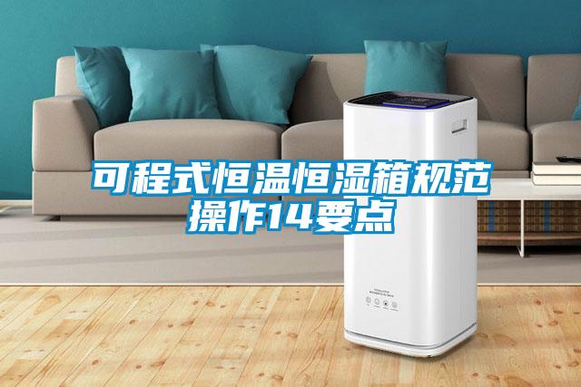 可程式恒溫恒濕箱規(guī)范操作14要點(diǎn)