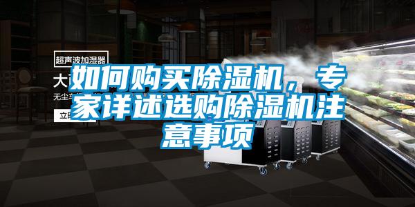 如何購買除濕機(jī)，專家詳述選購除濕機(jī)注意事項(xiàng)
