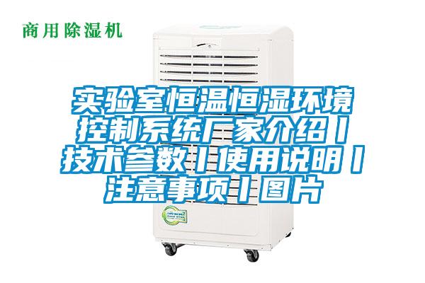 實驗室恒溫恒濕環(huán)境控制系統(tǒng)廠家介紹丨技術(shù)參數(shù)丨使用說明丨注意事項丨圖片
