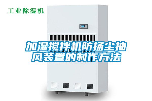 加濕攪拌機防揚塵抽風(fēng)裝置的制作方法