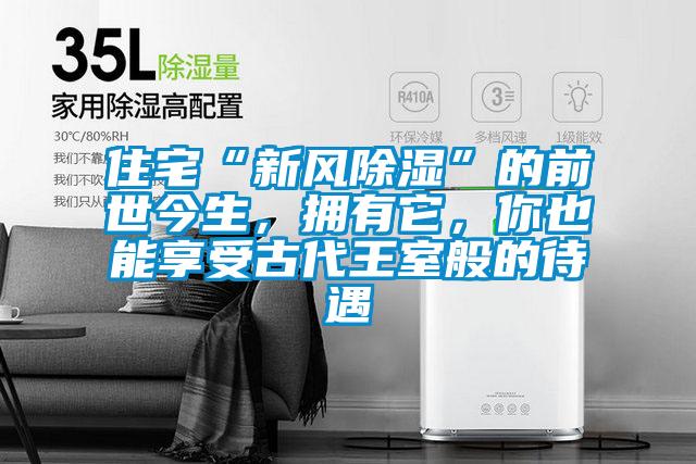 住宅“新風除濕”的前世今生，擁有它，你也能享受古代王室般的待遇