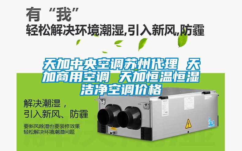 天加中央空調(diào)蘇州代理 天加商用空調(diào) 天加恒溫恒濕潔凈空調(diào)價(jià)格