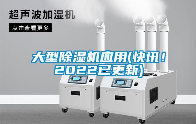大型除濕機(jī)應(yīng)用(快訊！2022已更新)