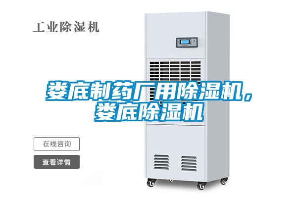 婁底制藥廠用除濕機(jī)，婁底除濕機(jī)