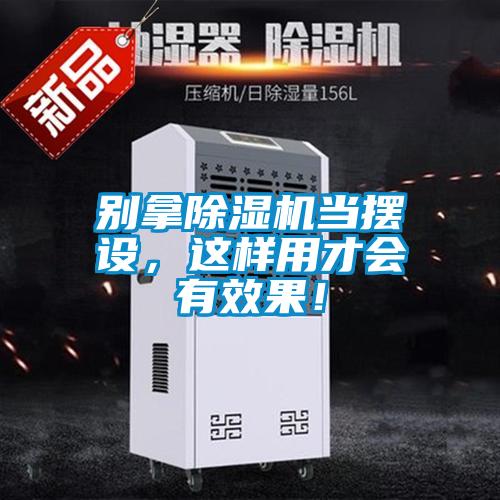 別拿除濕機(jī)當(dāng)擺設(shè)，這樣用才會有效果！