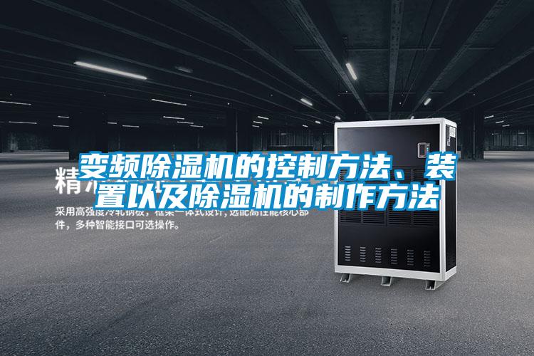 變頻除濕機(jī)的控制方法、裝置以及除濕機(jī)的制作方法
