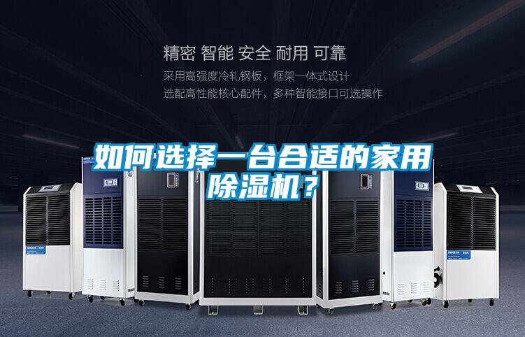 如何選擇一臺(tái)合適的家用除濕機(jī)？