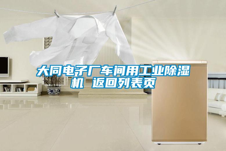 大同電子廠車間用工業(yè)除濕機(jī) 返回列表頁
