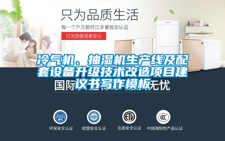 冷氣機、抽濕機生產(chǎn)線及配套設(shè)備升級技術(shù)改造項目建議書寫作模板
