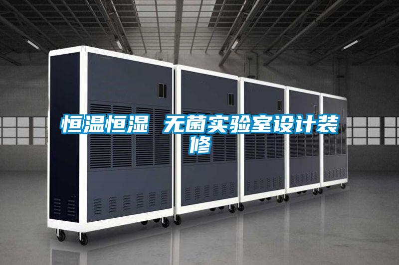 恒溫恒濕 無菌實(shí)驗(yàn)室設(shè)計(jì)裝修