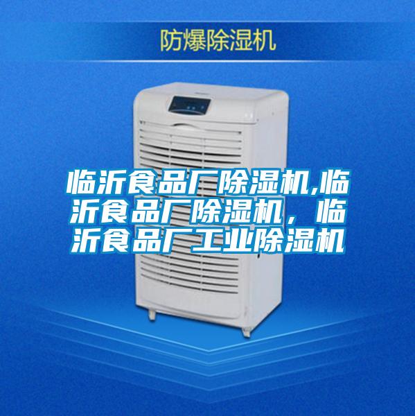 臨沂食品廠除濕機(jī),臨沂食品廠除濕機(jī)，臨沂食品廠工業(yè)除濕機(jī)
