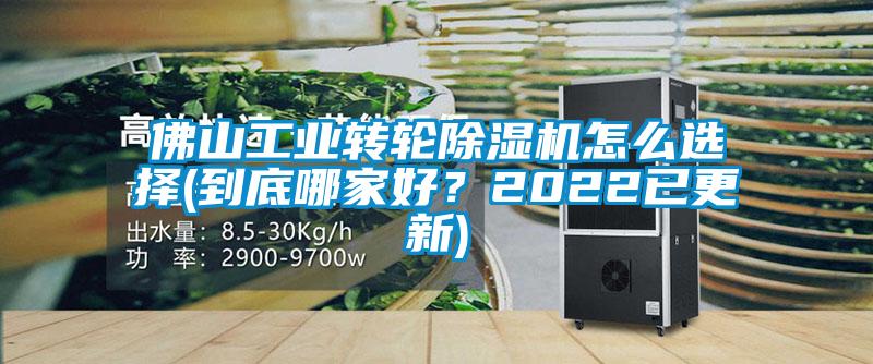 佛山工業(yè)轉(zhuǎn)輪除濕機(jī)怎么選擇(到底哪家好？2022已更新)