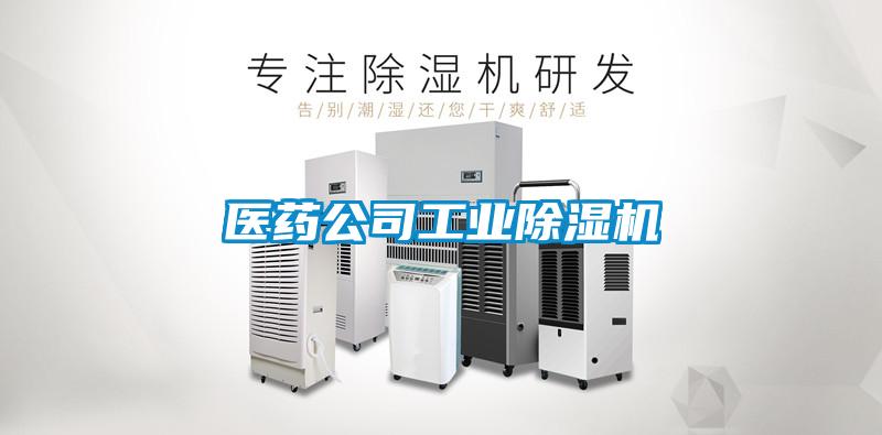 醫(yī)藥公司工業(yè)除濕機(jī)