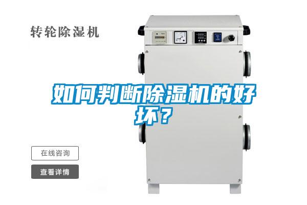 如何判斷除濕機(jī)的好壞？