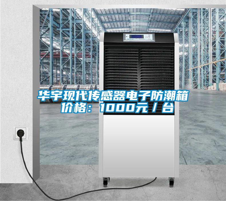 華宇現(xiàn)代傳感器電子防潮箱 價(jià)格：1000元／臺(tái)