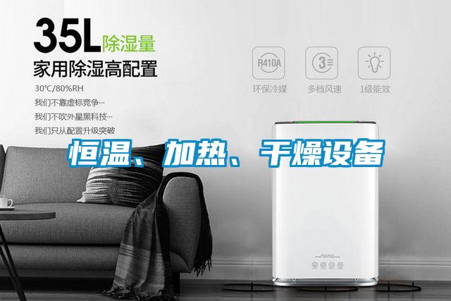 恒溫、加熱、干燥設(shè)備