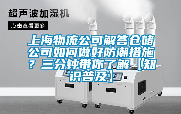 上海物流公司解答倉儲(chǔ)公司如何做好防潮措施？三分鐘帶你了解【知識(shí)普及】